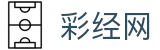 彩经网官网首页-彩票走势图大全_彩票开奖结果查询